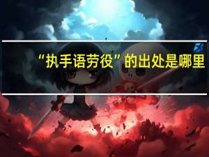 “执手语劳役”的出处是哪里