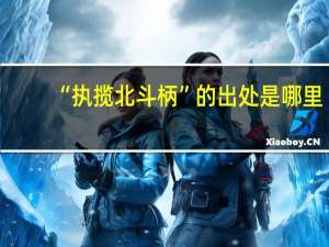 “执揽北斗柄”的出处是哪里