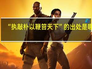 “执敲朴以鞭笞天下”的出处是哪里