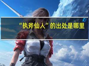 “执斧仙人”的出处是哪里