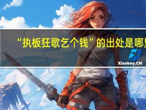 “执板狂歌乞个钱”的出处是哪里