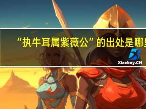 “执牛耳属紫薇公”的出处是哪里
