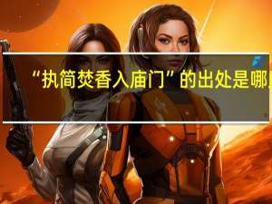 “执简焚香入庙门”的出处是哪里