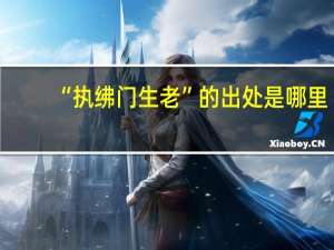 “执绋门生老”的出处是哪里