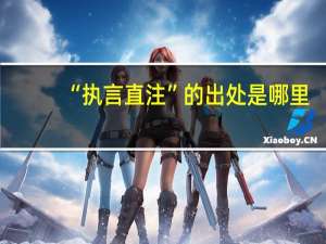 “执言直注”的出处是哪里