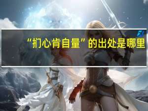 “扪心肯自量”的出处是哪里