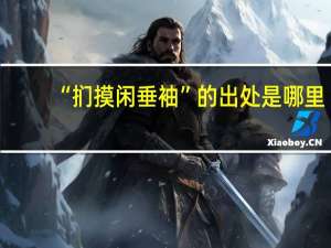 “扪摸闲垂袖”的出处是哪里