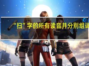 “扫”字的所有读音并分别组词