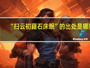 “扫云初藉石床眠”的出处是哪里