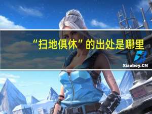 “扫地俱休”的出处是哪里