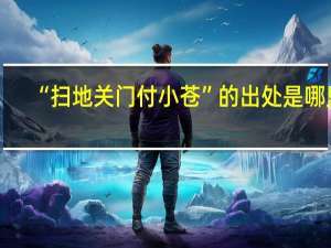 “扫地关门付小苍”的出处是哪里