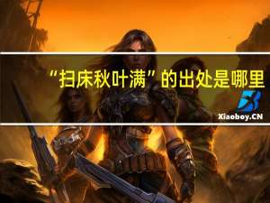 “扫床秋叶满”的出处是哪里