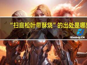 “扫庭松叶带酥烧”的出处是哪里