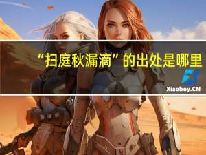 “扫庭秋漏滴”的出处是哪里