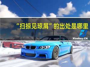 “扫掠见琼屑”的出处是哪里