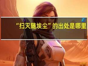 “扫灭随埃尘”的出处是哪里
