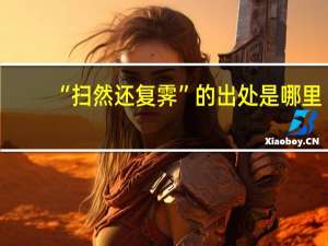 “扫然还复霁”的出处是哪里
