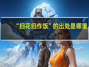 “扫花归作饭”的出处是哪里