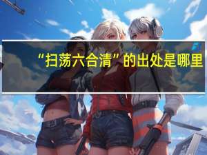 “扫荡六合清”的出处是哪里