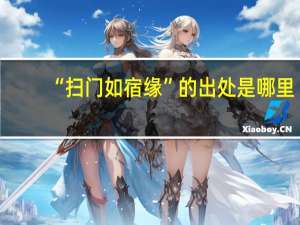 “扫门如宿缘”的出处是哪里