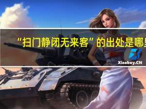 “扫门静闭无来客”的出处是哪里