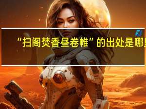 “扫阁焚香昼卷帷”的出处是哪里