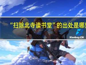 “扫除北寺读书堂”的出处是哪里