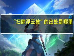 “扫除浮云披”的出处是哪里