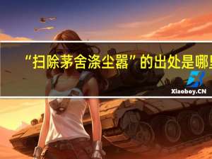 “扫除茅舍涤尘嚣”的出处是哪里