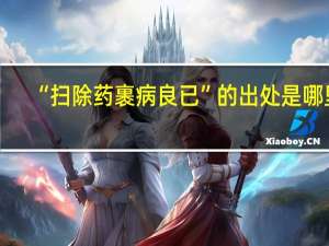“扫除药裹病良已”的出处是哪里