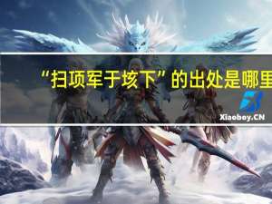 “扫项军于垓下”的出处是哪里