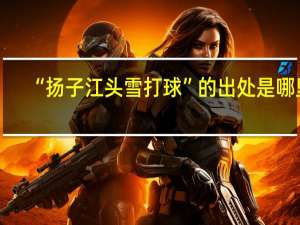 “扬子江头雪打球”的出处是哪里