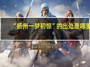 “扬州一梦初惊”的出处是哪里