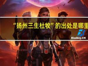 “扬州三生杜牧”的出处是哪里