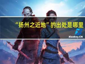 “扬州之近地”的出处是哪里
