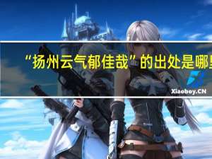 “扬州云气郁佳哉”的出处是哪里