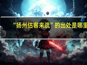 “扬州估客来疏”的出处是哪里