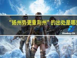 “扬州势更重荆州”的出处是哪里