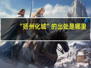 “扬州化城”的出处是哪里