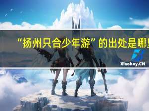 “扬州只合少年游”的出处是哪里