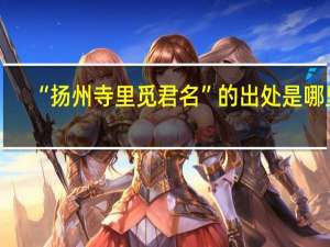 “扬州寺里觅君名”的出处是哪里