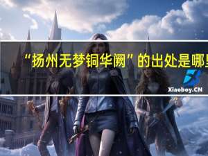 “扬州无梦铜华阙”的出处是哪里