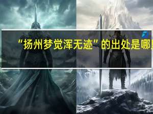 “扬州梦觉浑无迹”的出处是哪里