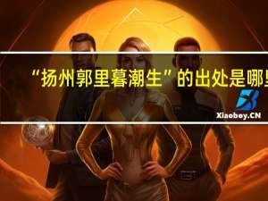 “扬州郭里暮潮生”的出处是哪里