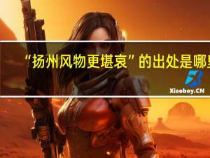 “扬州风物更堪哀”的出处是哪里