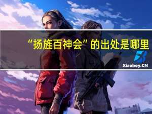 “扬旌百神会”的出处是哪里