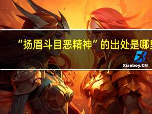 “扬眉斗目恶精神”的出处是哪里