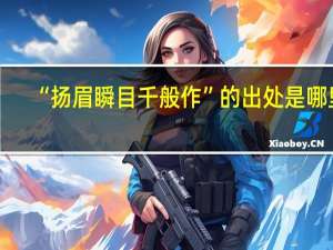 “扬眉瞬目千般作”的出处是哪里