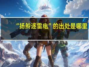 “扬舲逐雷电”的出处是哪里