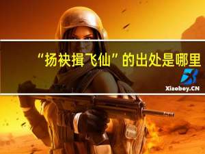 “扬袂揖飞仙”的出处是哪里